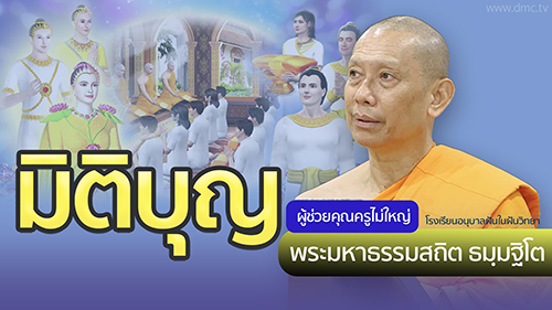 มิติบุญ | โดย พระมหาธรรมสถิต ธมฺมฐิโต ป.ธ.9 | 20 ก.ย. 2567