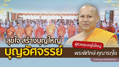 สุขใจ สร้างบุญใหญ่ บุญอัศจรรย์ | โดย พระพิทักษ์ คุณารกฺโข,ดร. | 21 ก.ย. 2567