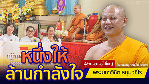 หนึ่งให้ ล้านกำลังใจ | โดย พระมหาวิชิต ธมฺมวชิโร | 5 พ.ย. 2567