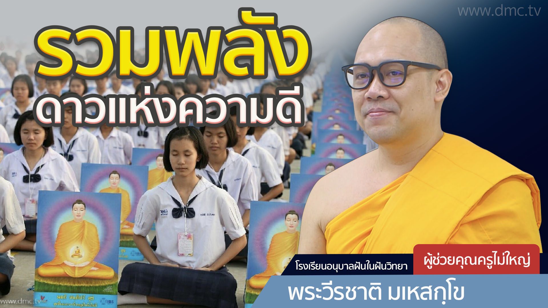 รวมพลังดาวแห่งความดี | โดย พระวีรชาติ มเหสกฺโข | 18 พ.ย. 2567