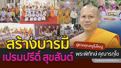 สร้างบารมี เปรมปรีดิ์ สุขสันต์ | โดย พระพิทักษ์ คุณารกฺโข,ดร. | 19 พ.ย. 2567