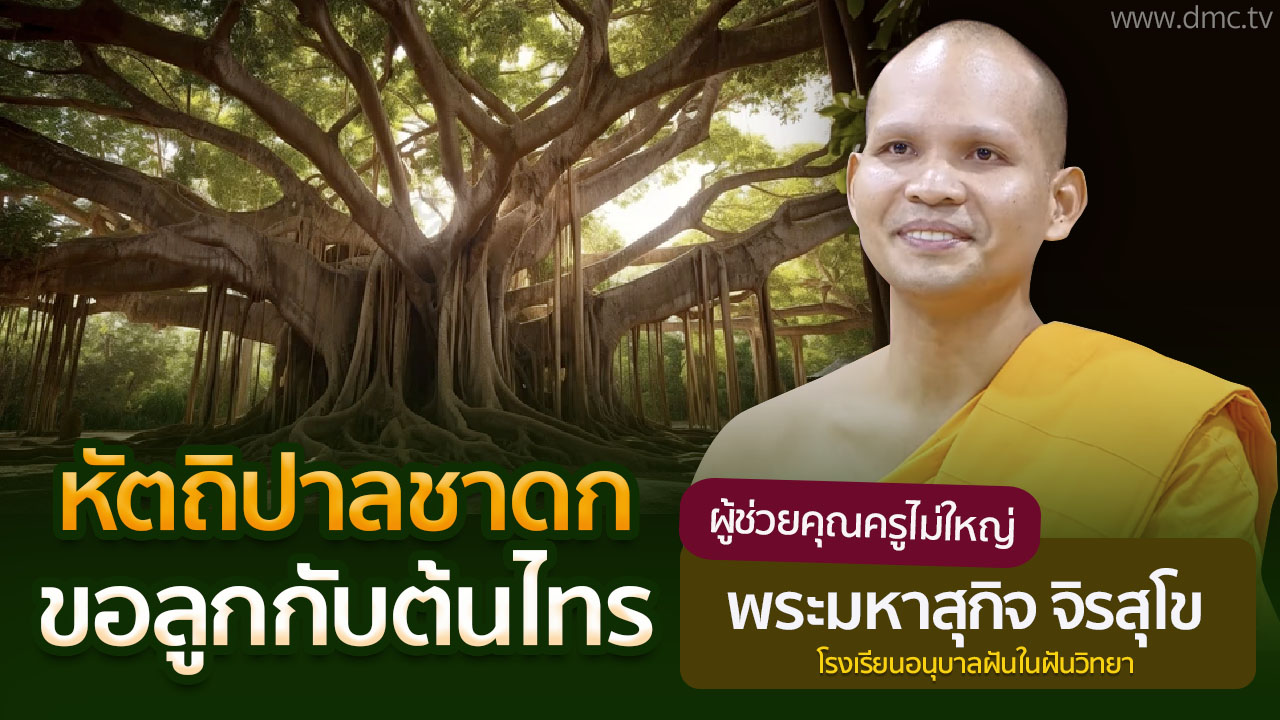 หัตถิปาลชาดก ขอลูกกับต้นไทร​ | โดย พระมหาสุกิจ จิรสุโข | 17 พ.ค. 2568