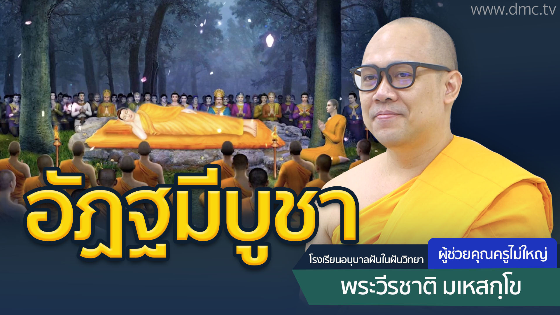 อัฏฐมีบูชา | โดย พระวีรชาติ มเหสกฺโข | 19 พ.ค. 2568
