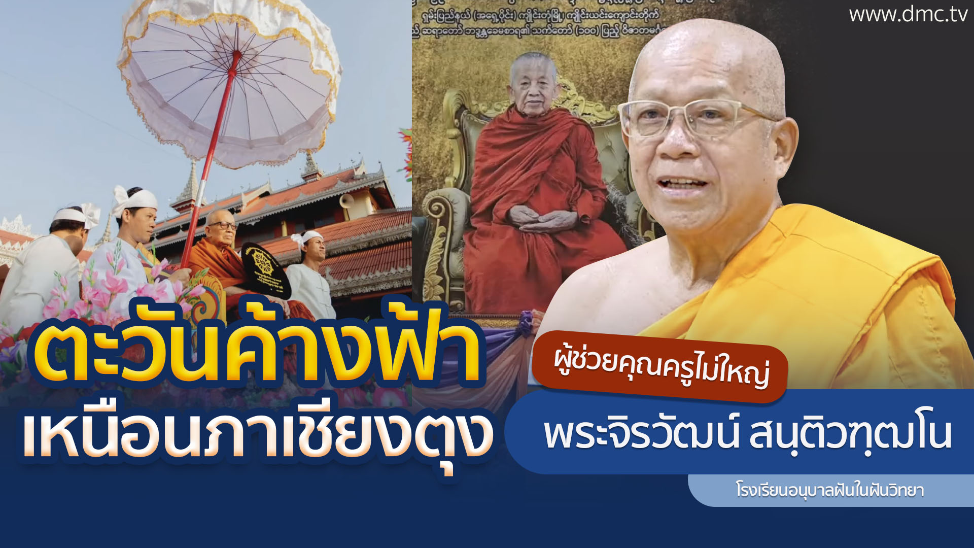 ตะวันค้างฟ้าเหนือนภาเชียงตุง | โดย พระจิรวัฒน์ สนฺติวฑฺฒโน | 23 พ.ค. 2568