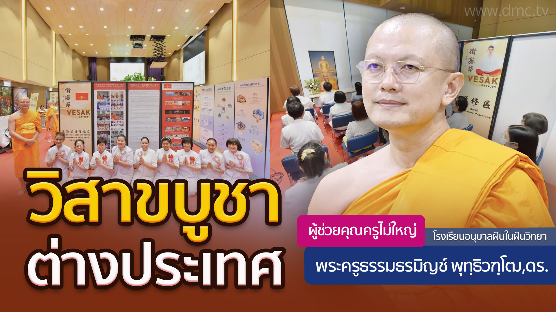 วิสาขบูชาต่างประเทศ โดย พระครูธรรมธรมิญช์ พุทฺธิวฑฺโฒ,ดร. | 24 พ.ค. 2568