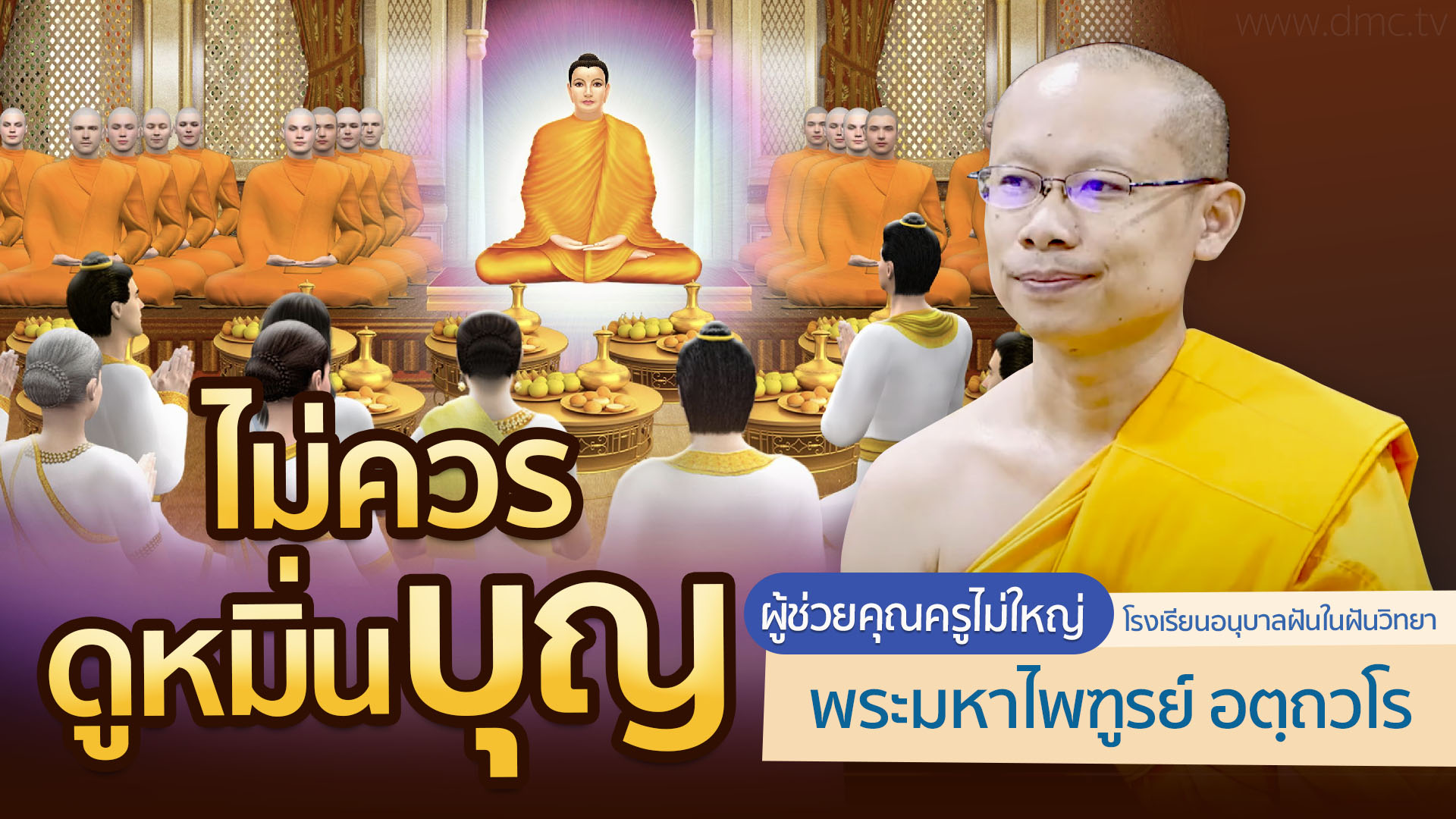 ไม่ควรดูหมิ่นบุญ | โดย พระมหาไพฑูรย์ อตฺถวโร | 26 พ.ค. 2568