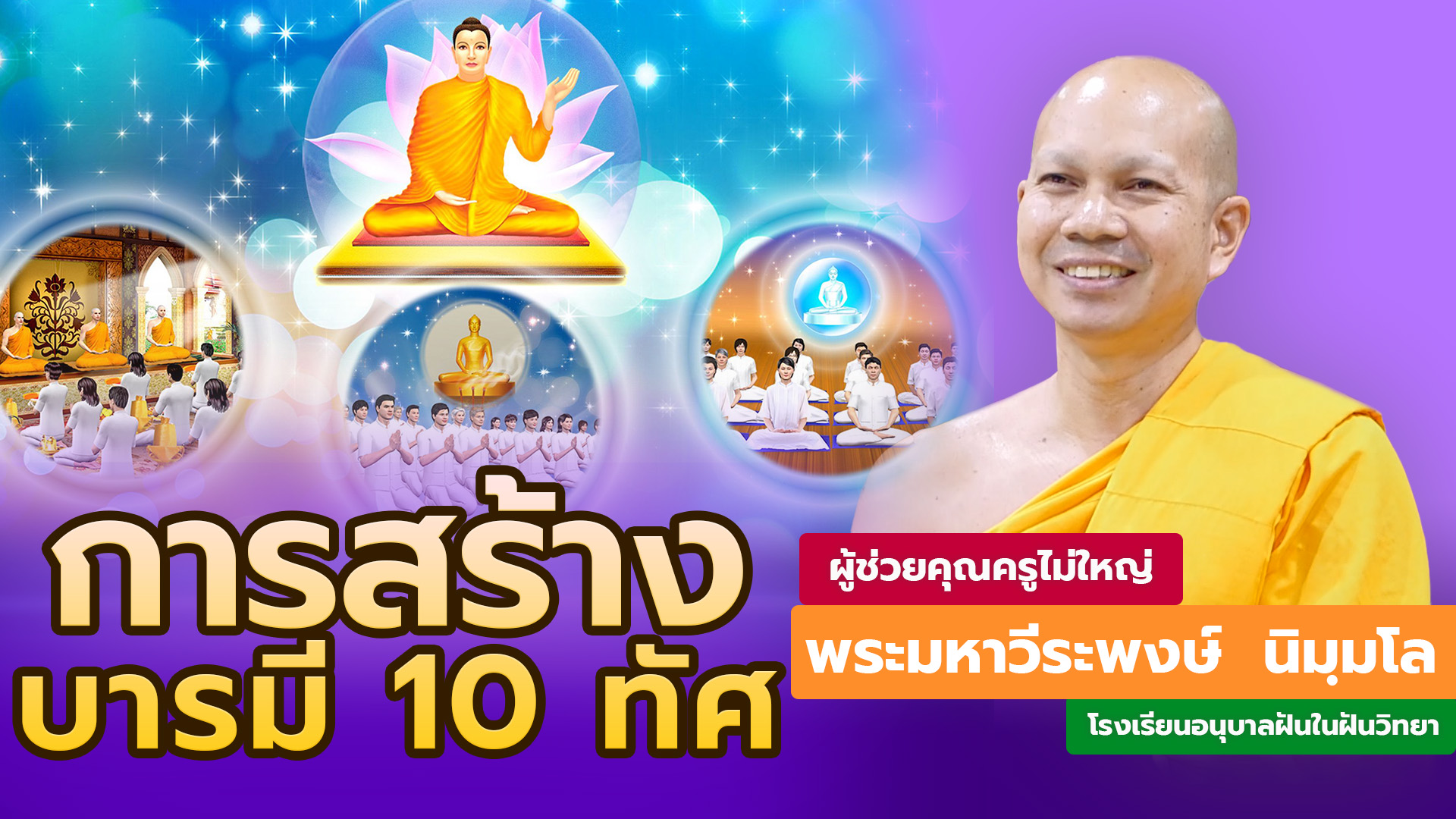 การสร้างบารมี 10 ทัศ | โดย พระมหาวีระพงษ์ นิมฺมโล | 9 มิ.ย. 2568