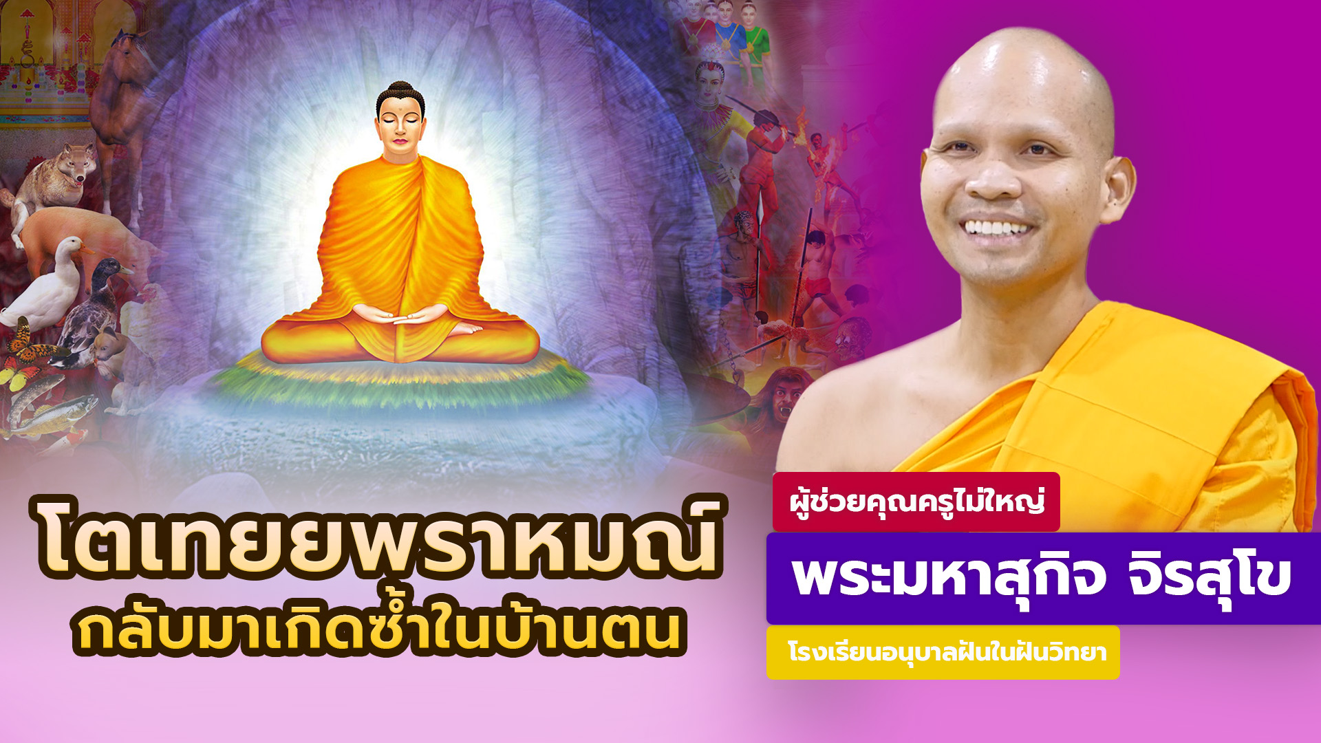 โตเทยยพราหมณ์ กลับมาเกิดซ้ำในบ้านตน | โดย พระมหาสุกิจ จิรสุโข | 11 มิ.ย. 2568