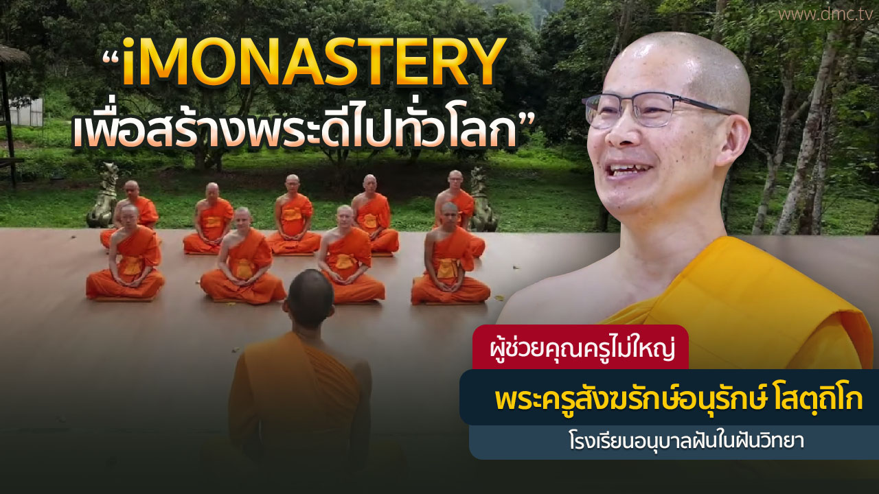 “iMONASTERY เพื่อสร้างพระดีไปทั่วโลก” โดย พระครูสังฆรักษ์อนุรักษ์ โสตฺถิโก | 18 มิ.ย 2568