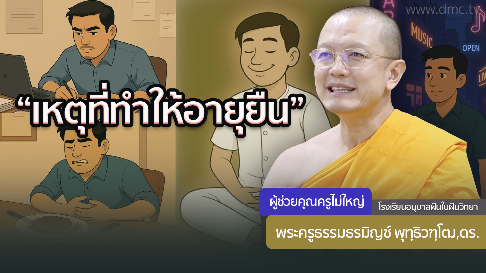 “เหตุที่ทำให้อายุยืน” โดย พระครูธรรมธรมิญช์ พุทฺธิวฑฺโฒ,ดร. | 19 มิ.ย 2568