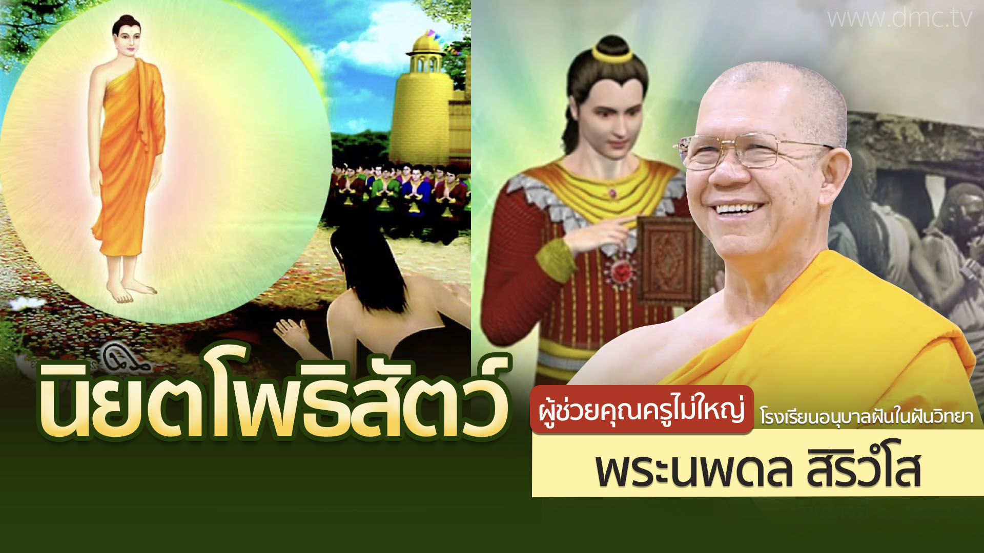 นิยตโพธิสัตว์ | โดย พระนพดล สิริวํโส | 21 มิ.ย 2568