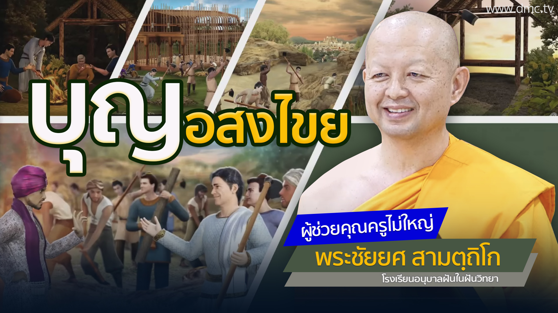บุญ อสงไขย | โดย พระชัยยศ สามตฺถิโก | 9 ก.ค. 2568