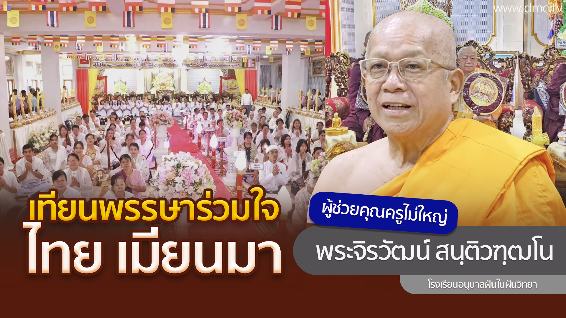 เทียนพรรษาร่วมใจ ไทย เมียนมา | โดย พระจิรวัฒน์ สนฺติวฑฺฒโน | 11 ก.ค. 2568