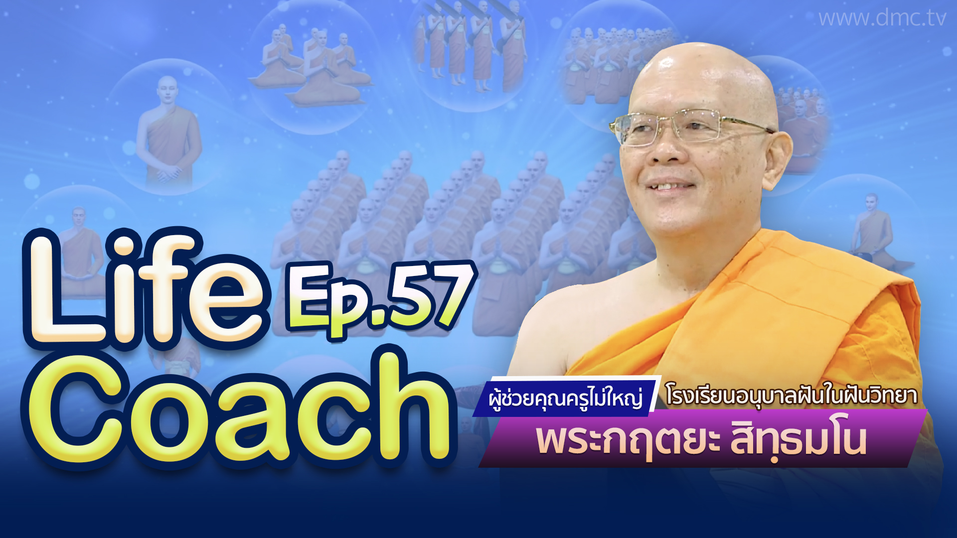 Life Coach Ep. 57 ไลฟ์โค้ช โดย พระกฤตยะ สิทฺธมโน | 12 ก.ค. 2568