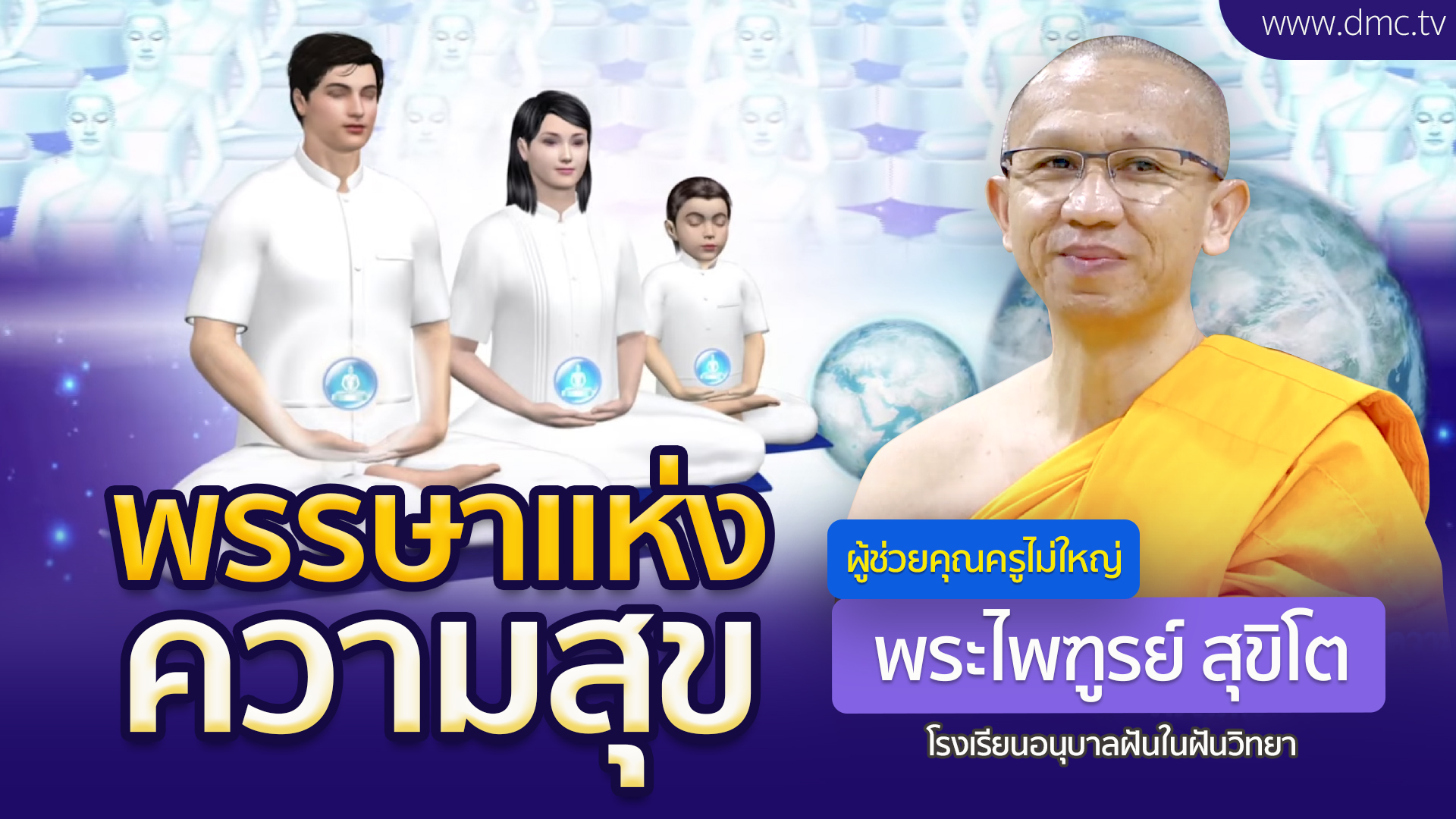 พรรษาแห่งความสุข | โดย พระไพฑูรย์ สุขิโต | 15 ก.ค. 2568