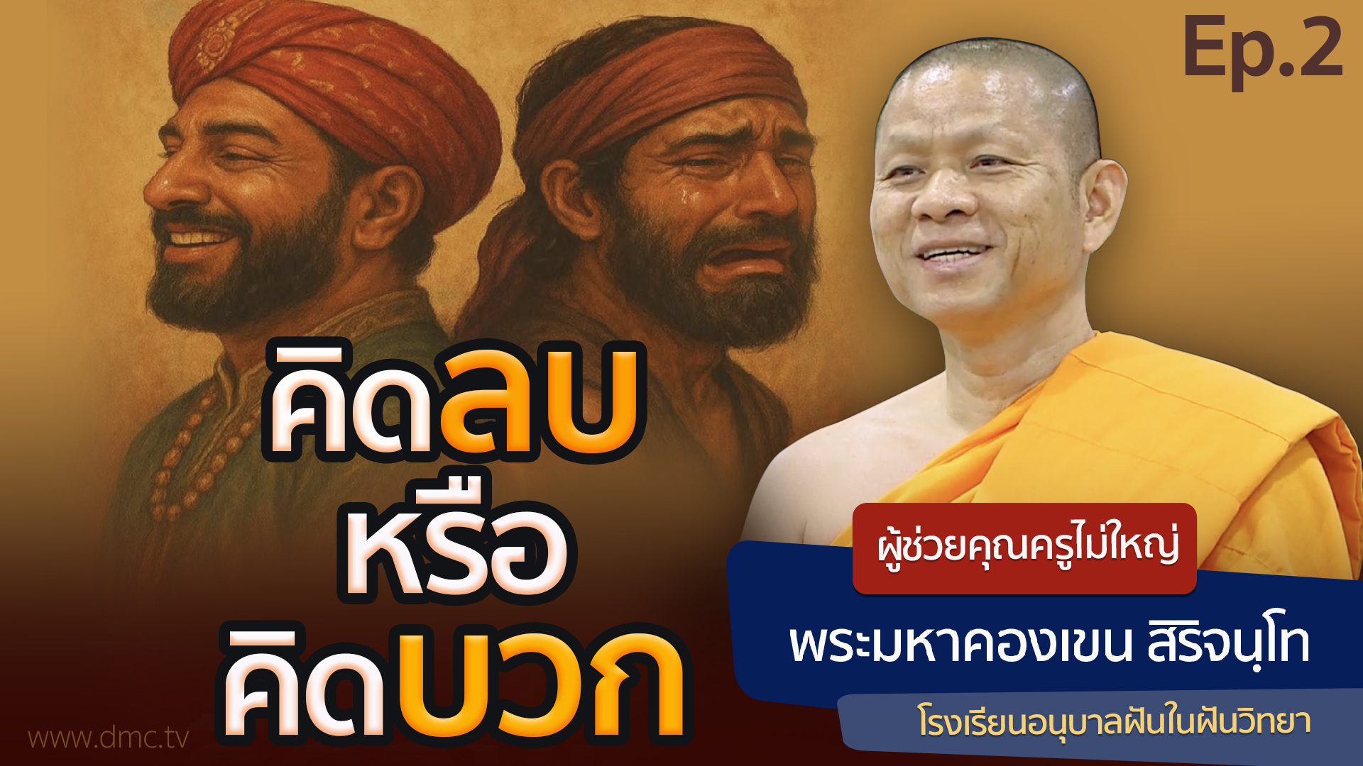 คิดลบหรือคิดบวก ตอนที่ 2 | โดย พระมหาคองเขน สิริจนฺโท | 17 ก.ค. 2568