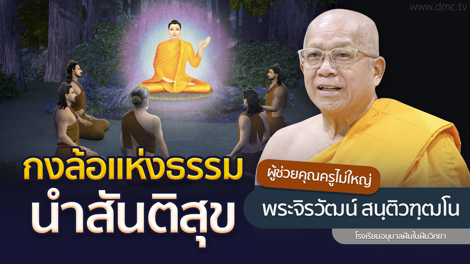กงล้อแห่งธรรม นำสันติสุข | โดย พระจิรวัฒน์ สนฺติวฑฺฒโน | 15 ส.ค. 2568
