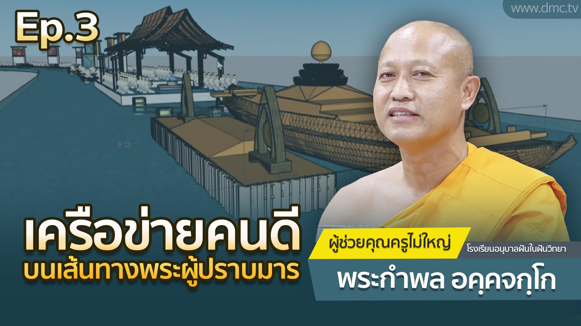 เครือข่ายคนดีบนเส้นทางพระผู้ปราบมาร ตอนที่ 3 โดย พระกำพล อคฺคจกฺโก | 16 ส.ค. 2568