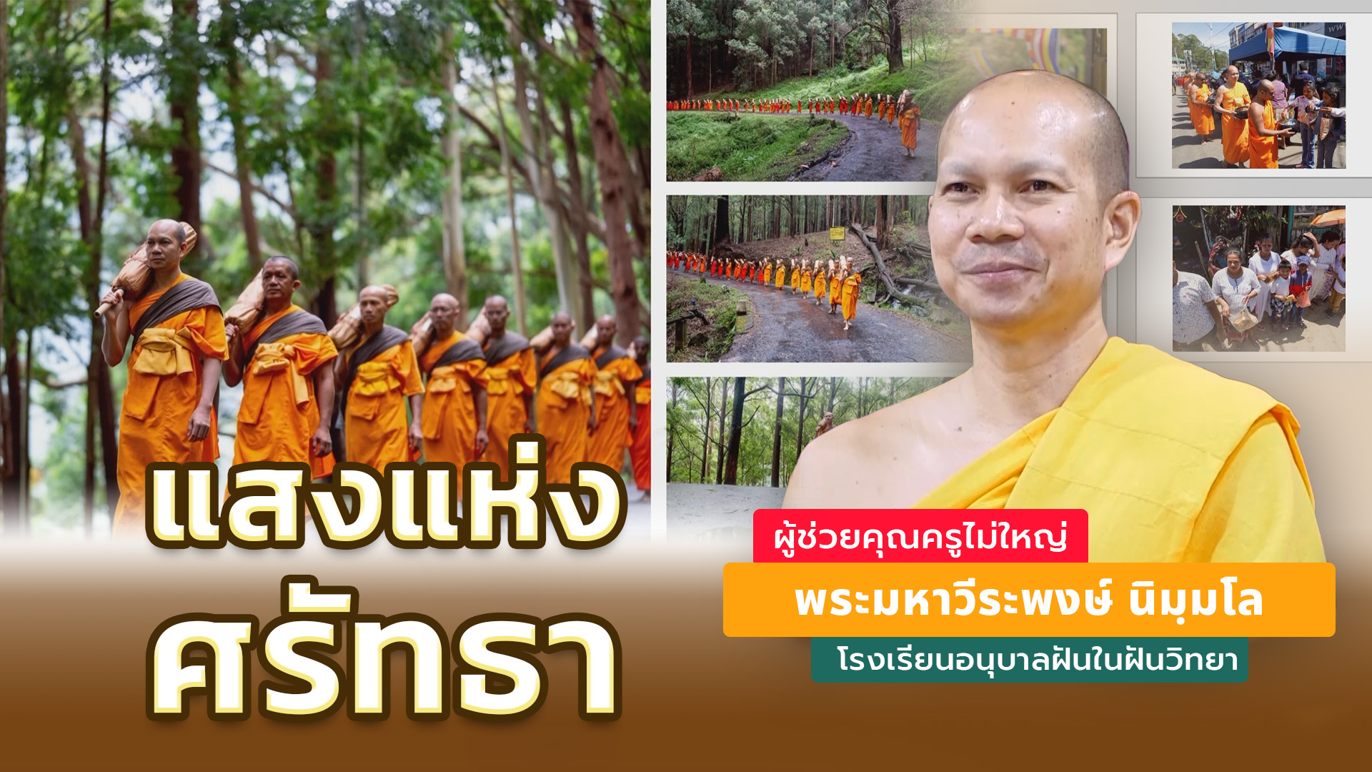 แสงแห่งศรัทธา | โดย พระมหาวีระพงษ์ นิมฺมโล | 24 ก.ย. 2568