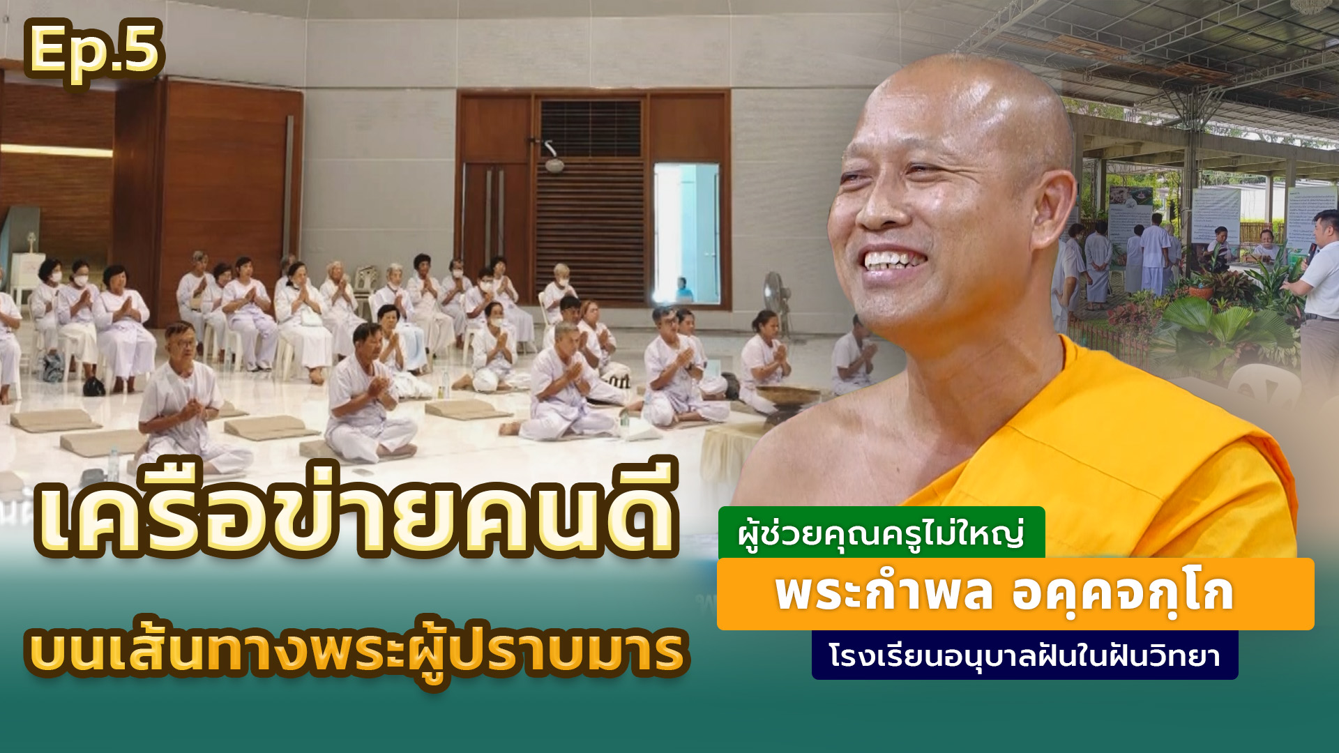 เครือข่ายคนดีบนเส้นทางพระผู้ปราบมาร ตอนที่ 5 โดย พระกำพล อคฺคจกฺโก | 25 ก.ย. 2568