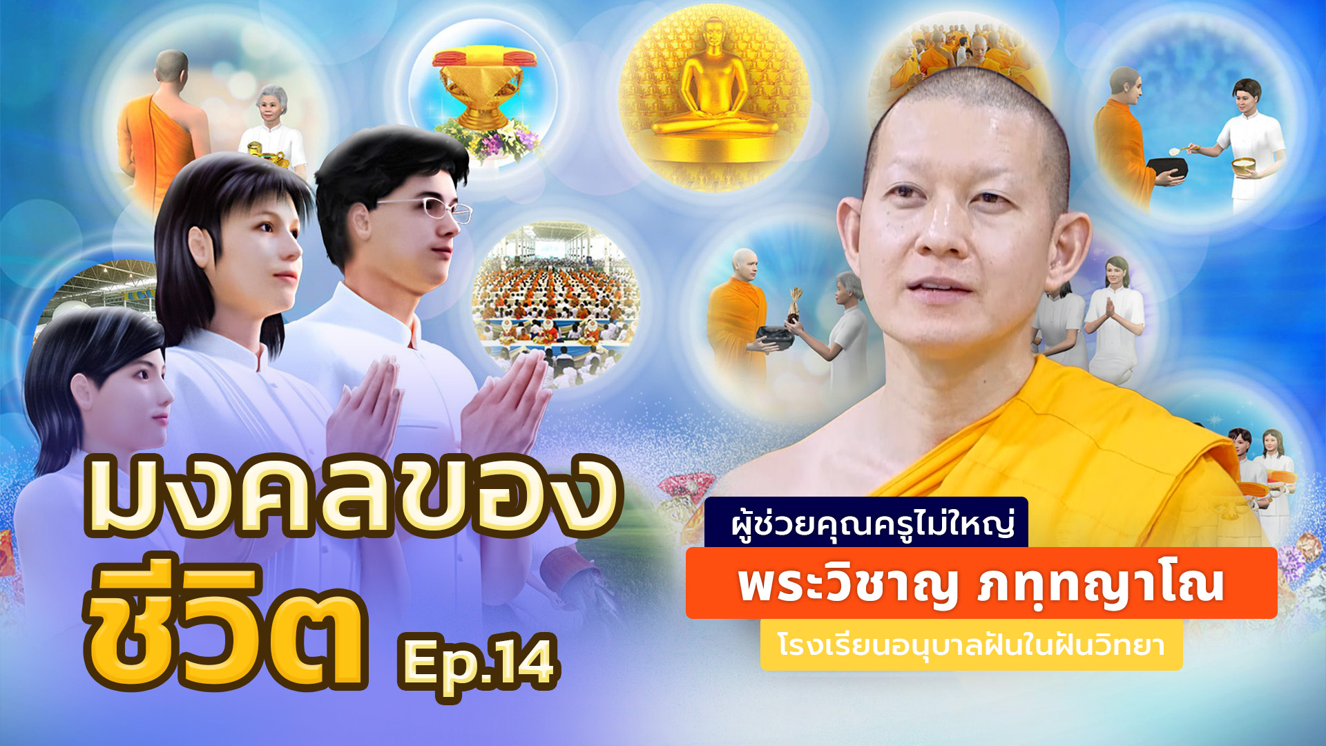 มงคลของชีวิต ตอน14 | โดย พระวิชาญ ภทฺทญาโณ | 26 ก.ย. 2568