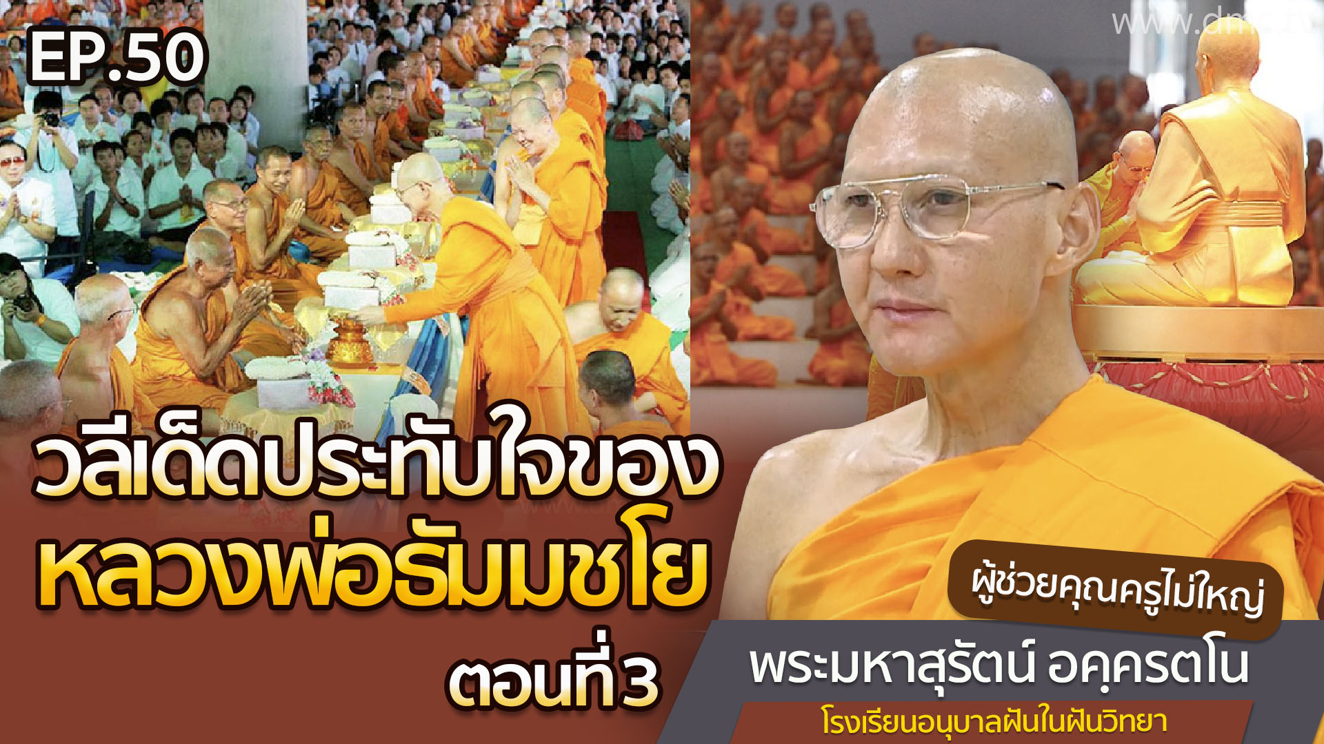 วลีเด็ดประทับใจของหลวงพ่อธัมมชโย ตอน3 EP50 | โดย พระมหาสุรัตน์ อคฺครตโน | 1 ต.ค. 2568