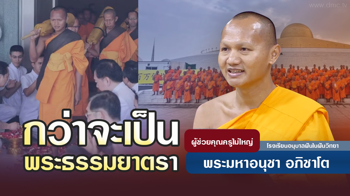 กว่าจะเป็นพระธรรมยาตรา | โดย พระมหาอนุชา อภิชาโต | 28 ม.ค. 2569