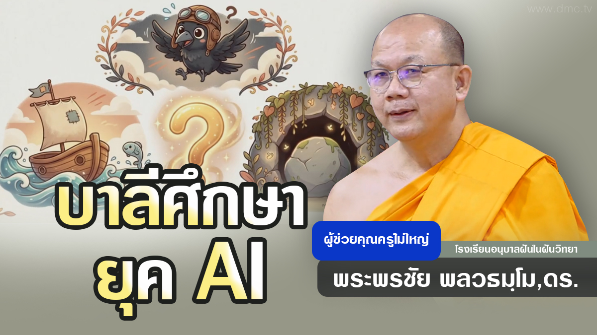 บาลีศึกษา ยุค AI | โดย พระพรชัย พลวธมฺโม,ดร. | 7 ก.พ. 2569
