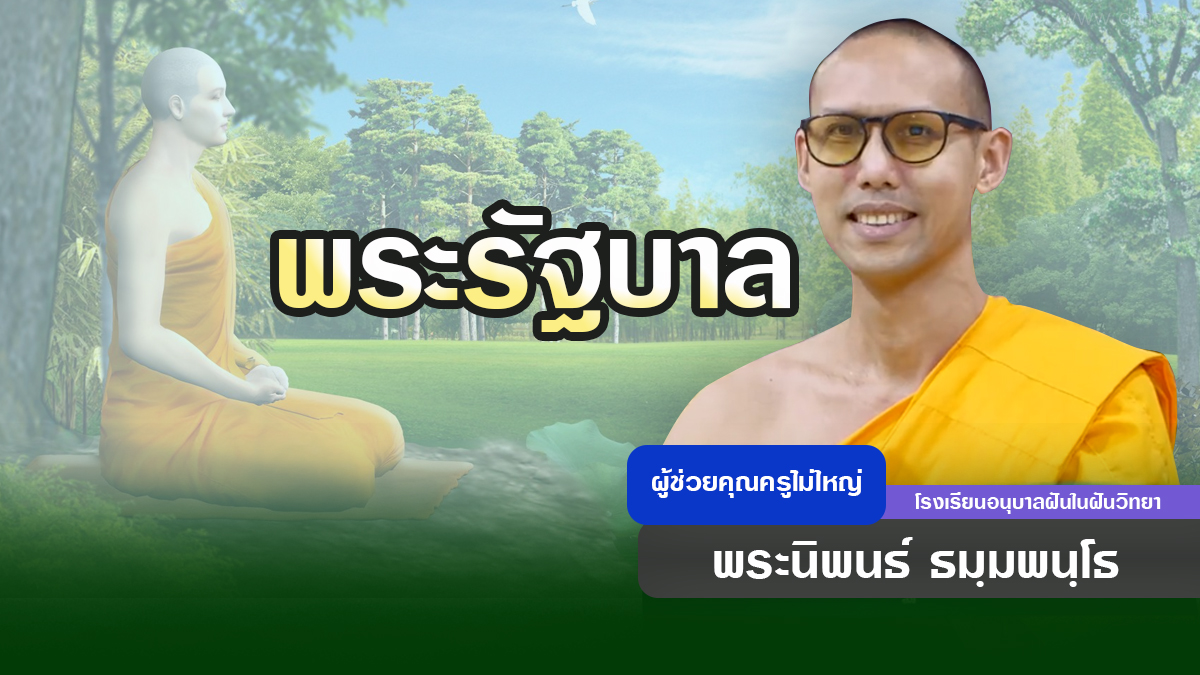 พระรัฐบาล | โดย พระนิพนธ์ ธมฺมพนฺโธ | 9 ก.พ. 2569