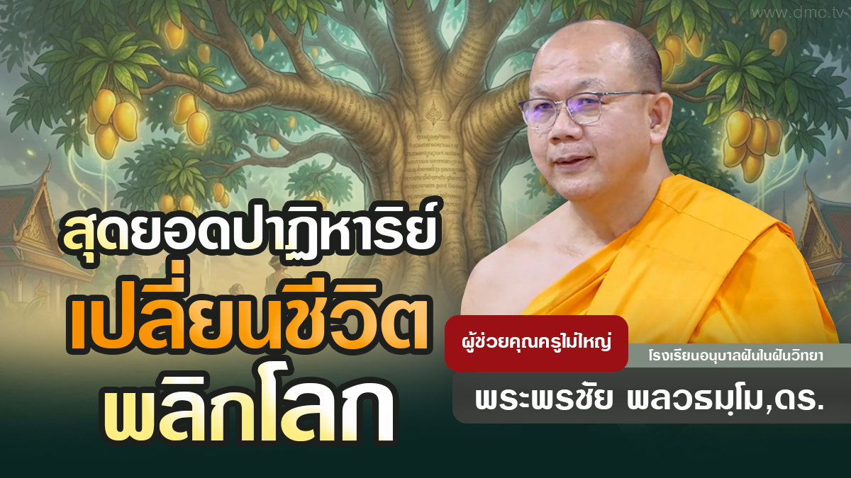สุดยอดปาฏิหาริย์ เปลี่ยนชีวิต พลิกโลก | โดย พระพรชัย พลวธมฺโม,ดร.  | 11 มี.ค. 2569