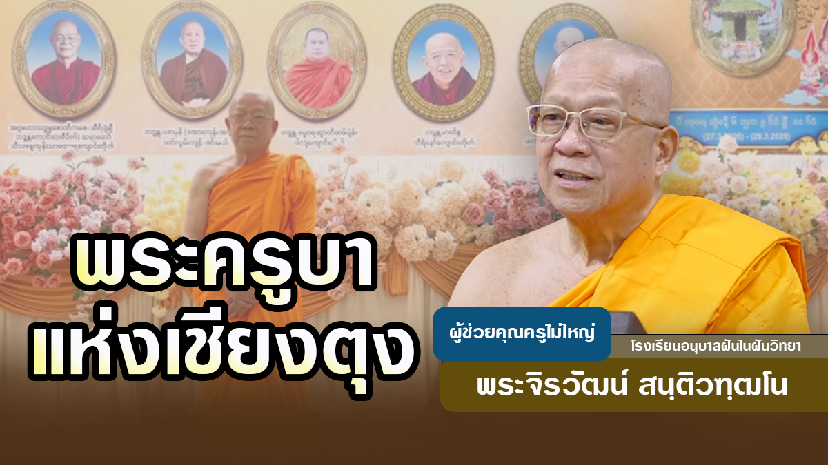 พระครูบาแห่งเชียงตุง | โดย พระจิรวัฒน์ สนฺติวฑฺฒโน | 10 เม.ย. 2569