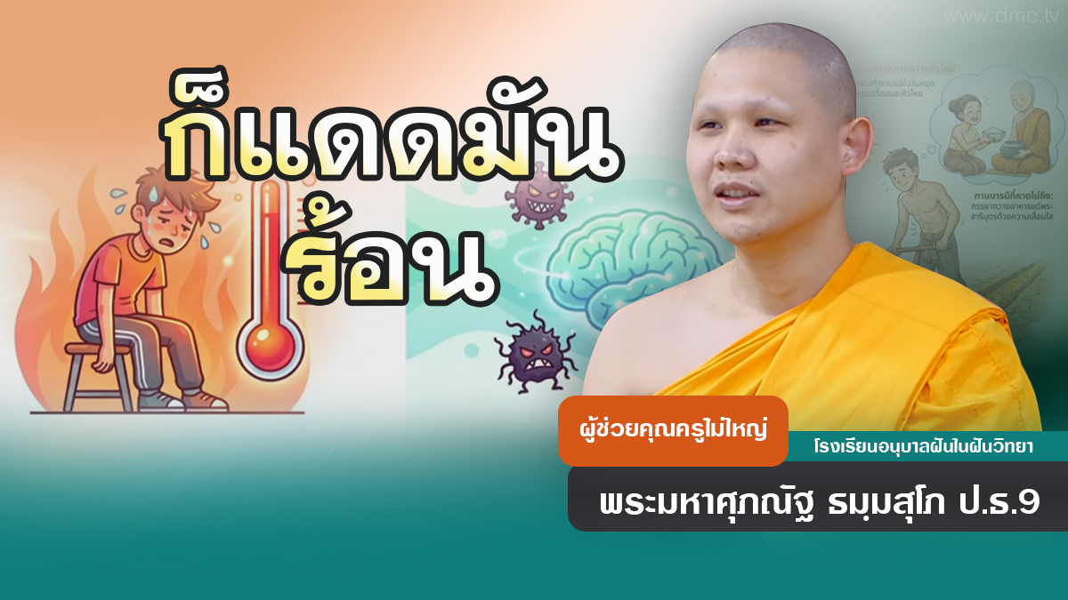 ก็แดดมันร้อน | โดย พระมหาศุภณัฐ ธมฺมสุโภ ป.ธ.9 | 30 เม.ย. 2569