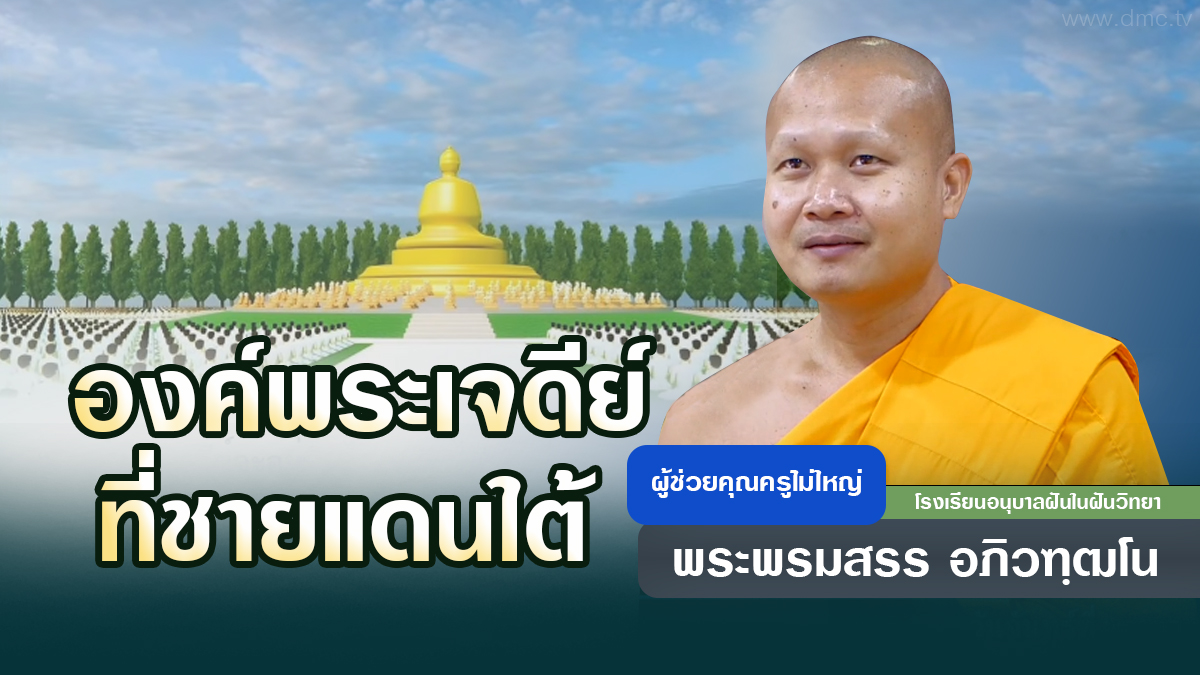 องค์พระเจดีย์ ที่ชายแดนใต้ | โดย พระพรมสรร อภิวฑฺฒโน | 4 พ.ค. 2569