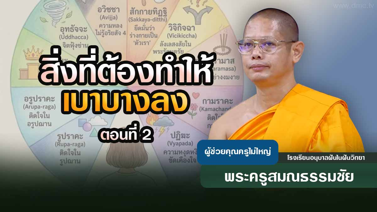 สิ่งที่ต้องทำให้เบาบางลง ตอนที่ 2 | โดย พระครูสมณธรรมชัย | 12 พ.ค. 2569
