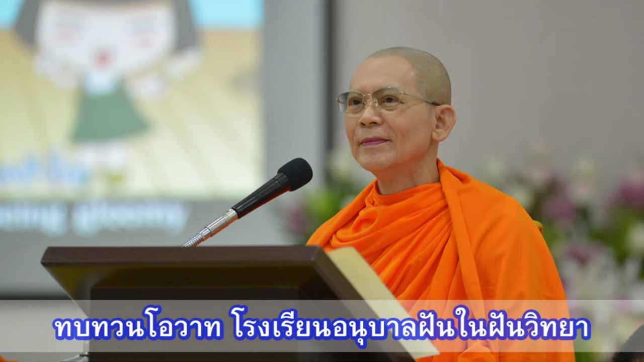 ปลื้มใจทบทวนโอวาท บุญมหาสังฆทาน 40,000 วัด ปี 2569