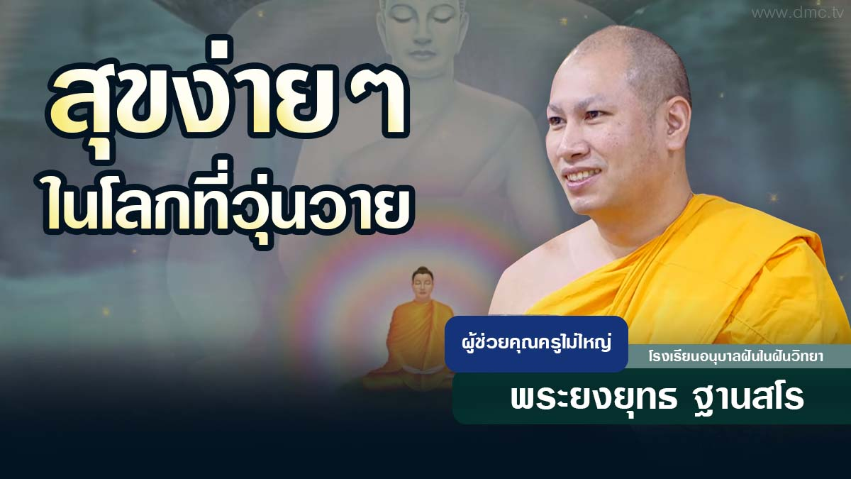 สุขง่ายๆ ในโลกที่วุ่นวาย | โดย พระยงยุทธ ฐานสโร | 1 มิ.ย. 2569