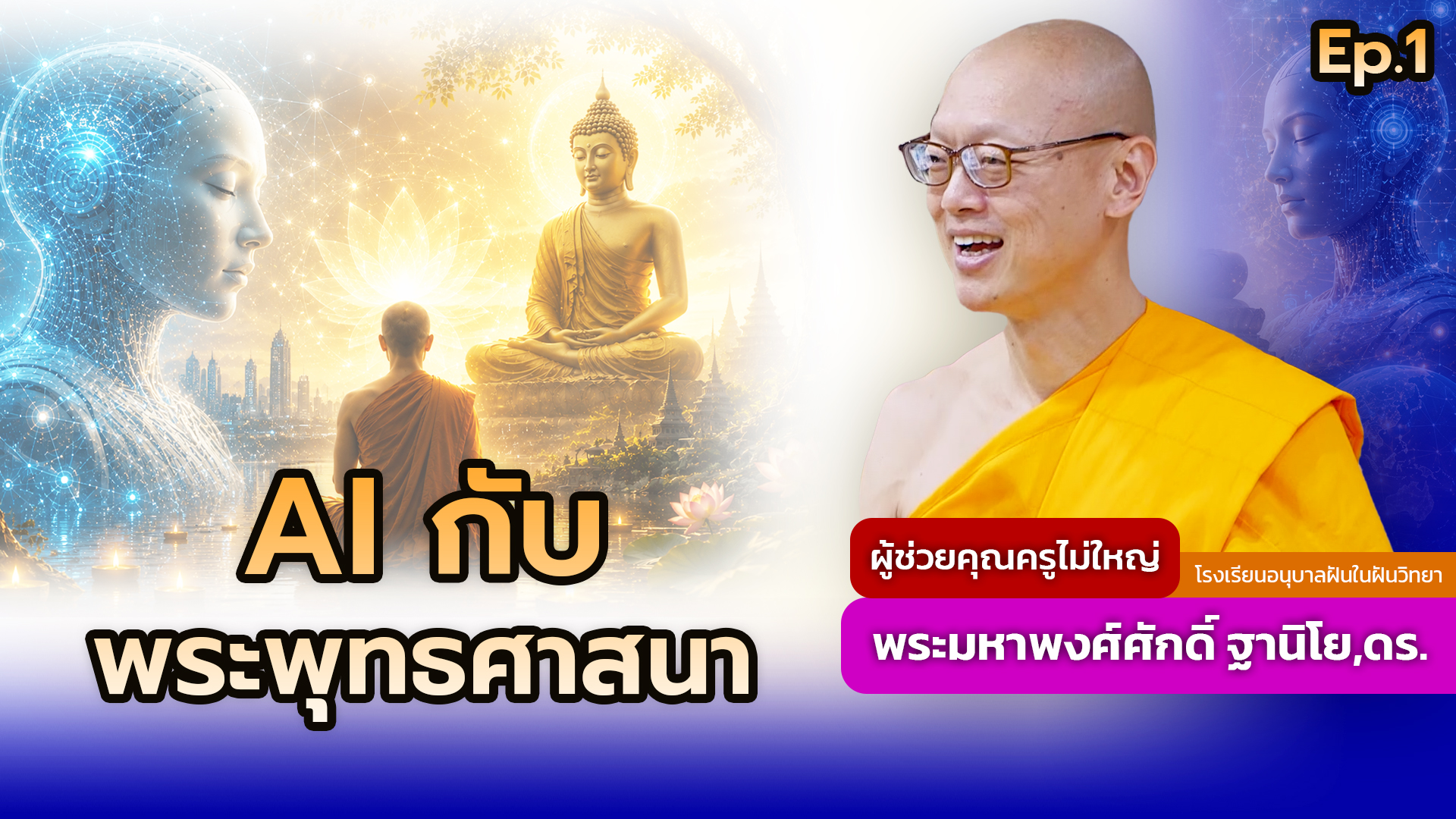 AI กับพระพุทธศาสนา Ep.1 | โดย พระมหาพงศ์ศักดิ์ ฐานิโย,ดร. | 12 มิ.ย. 2569
