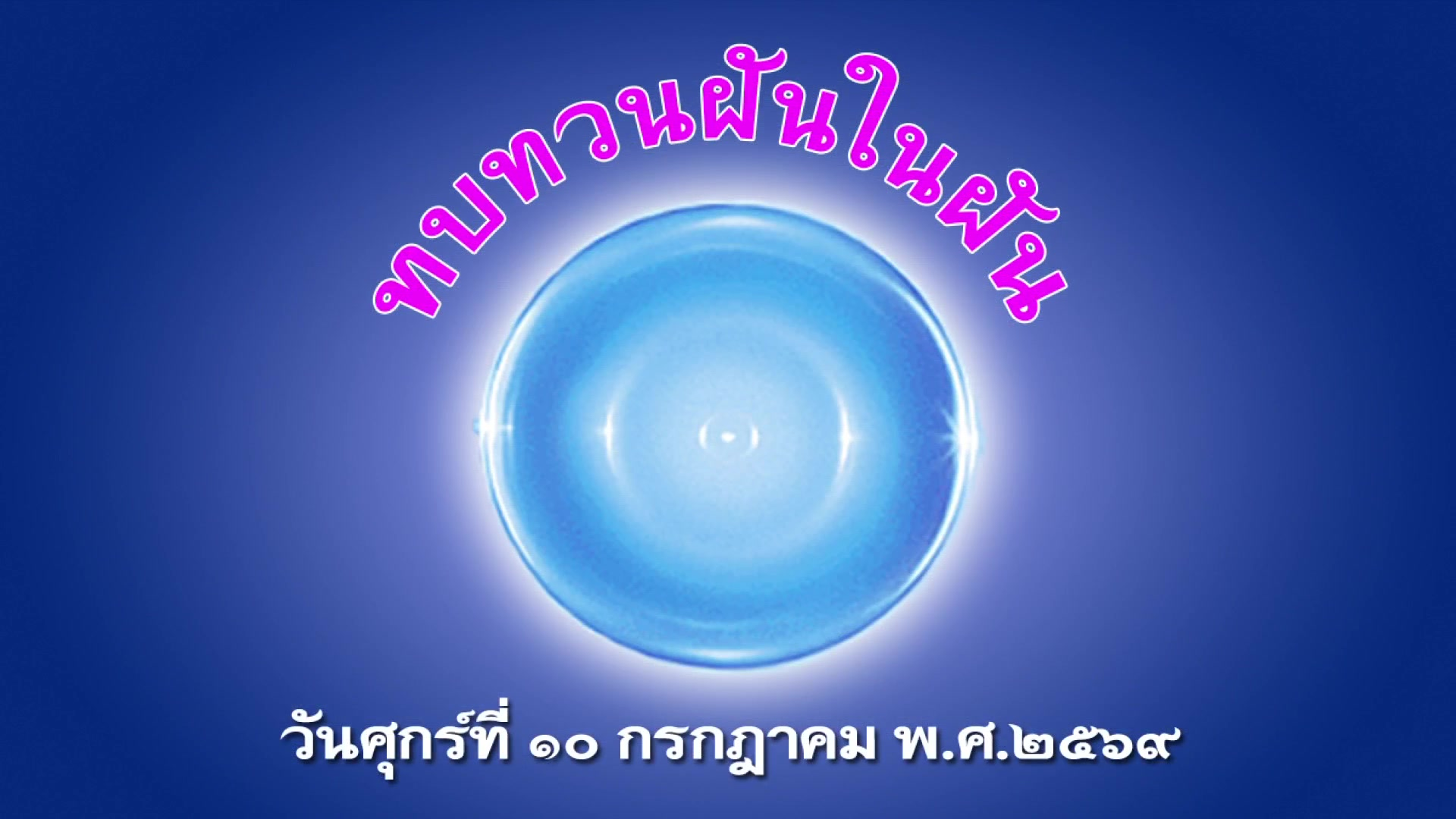 โรงเรียนอนุบาลฝันในฝัน | โดย พระนพดล สิริวํโส | วันที่ 10 กรกฎาคม 2569