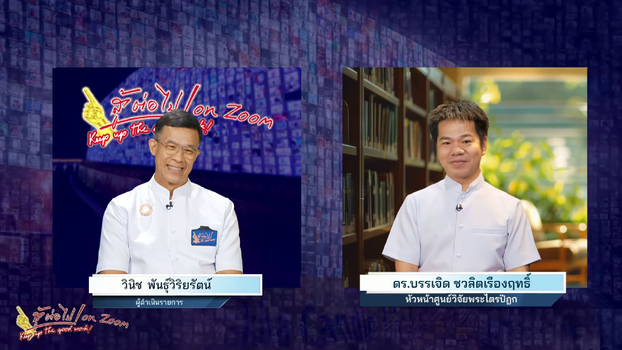 สู้ต่อไป ตอน พระสัทธรรมจากยุคพุทธกาลสู่โลกดิจิทัล