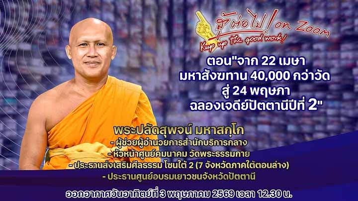 สู้ต่อไป ตอน จาก 22 เมษา มหาสังฆทาน 40,000 กว่าวัด สู่ 24 พฤษภา ฉลองเจดีย์ปัตตานี ปี 2