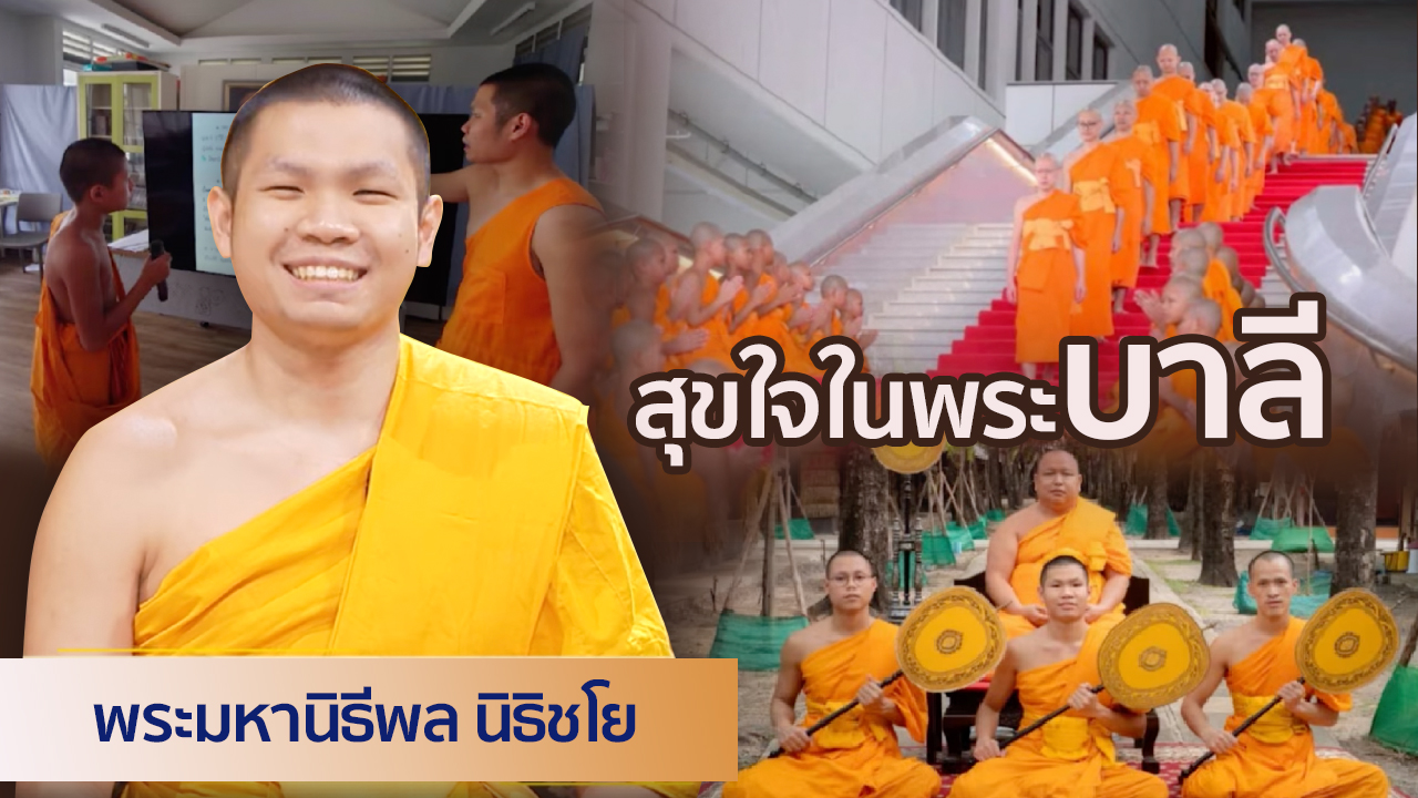 สุขใจในพระบาลี |  ผู้ออกแบบชีวิต