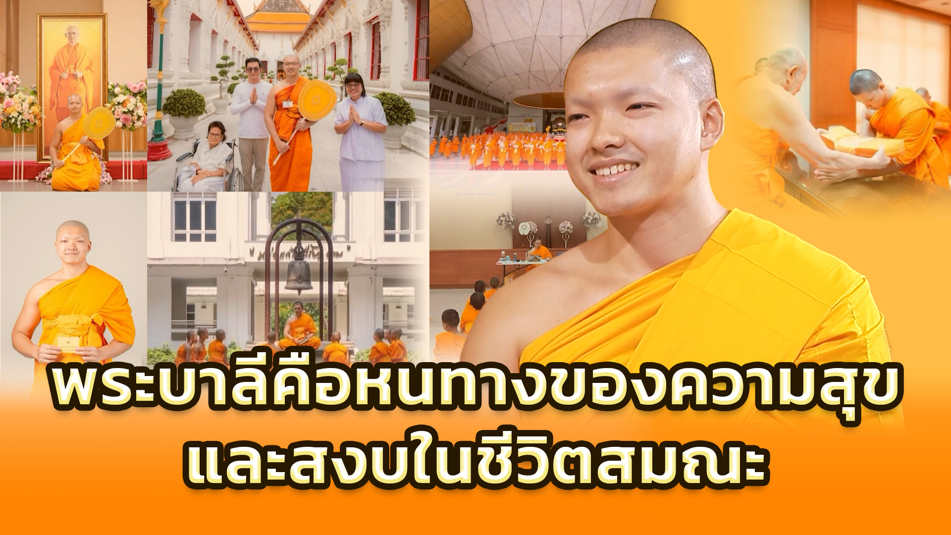 พระบาลีคือหนทางของความสุขและสงบในชีวิตสมณ | ผู้ออกแบบชีวิต
