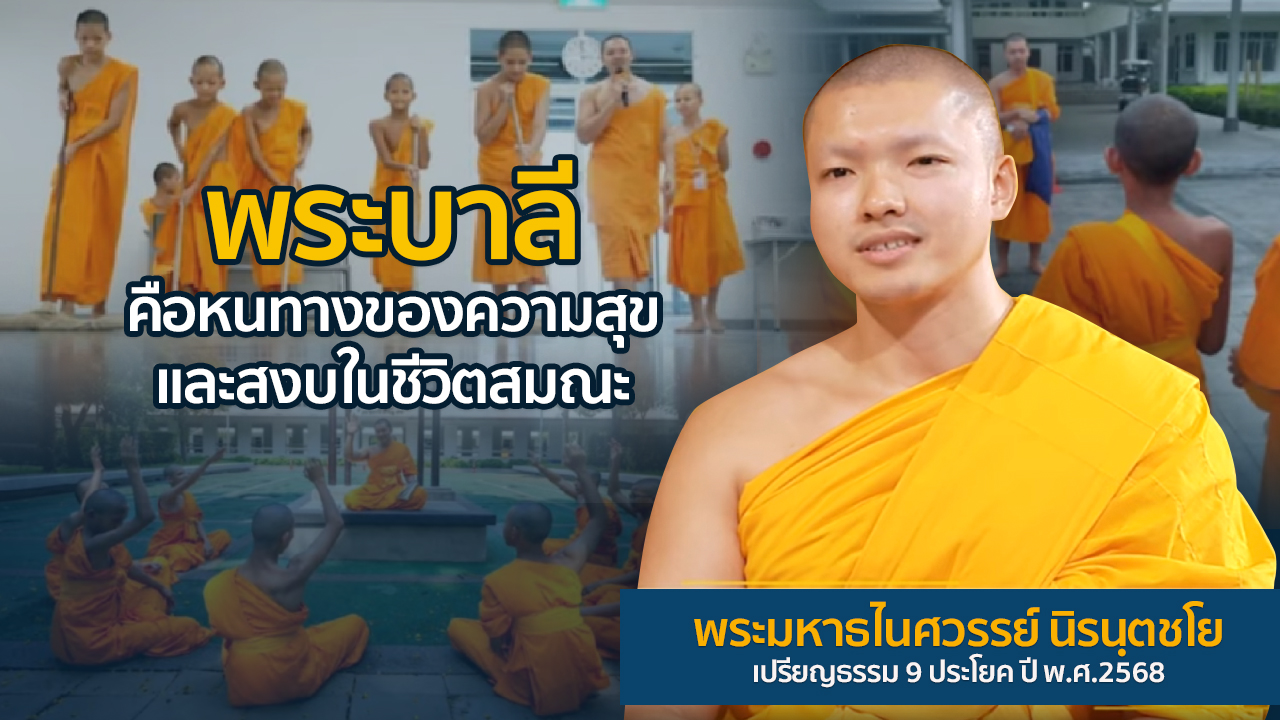 พระบาลีคือหนทางของความสุขและสงบในชีวิตสมณะ | ผู้ออกแบบชีวิต