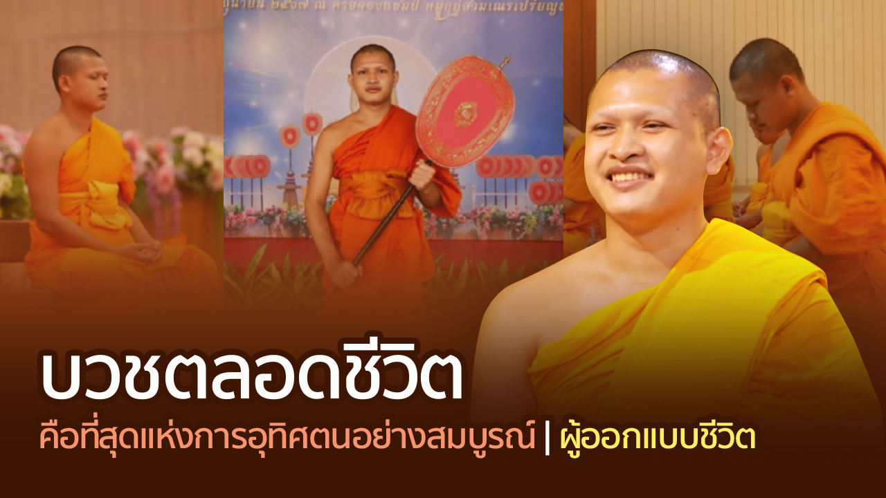 บวชตลอดชีวิต คือที่สุดแห่งการอุทิศตนอย่างสมบูรณ์ | ผู้ออกแบบชีวิต