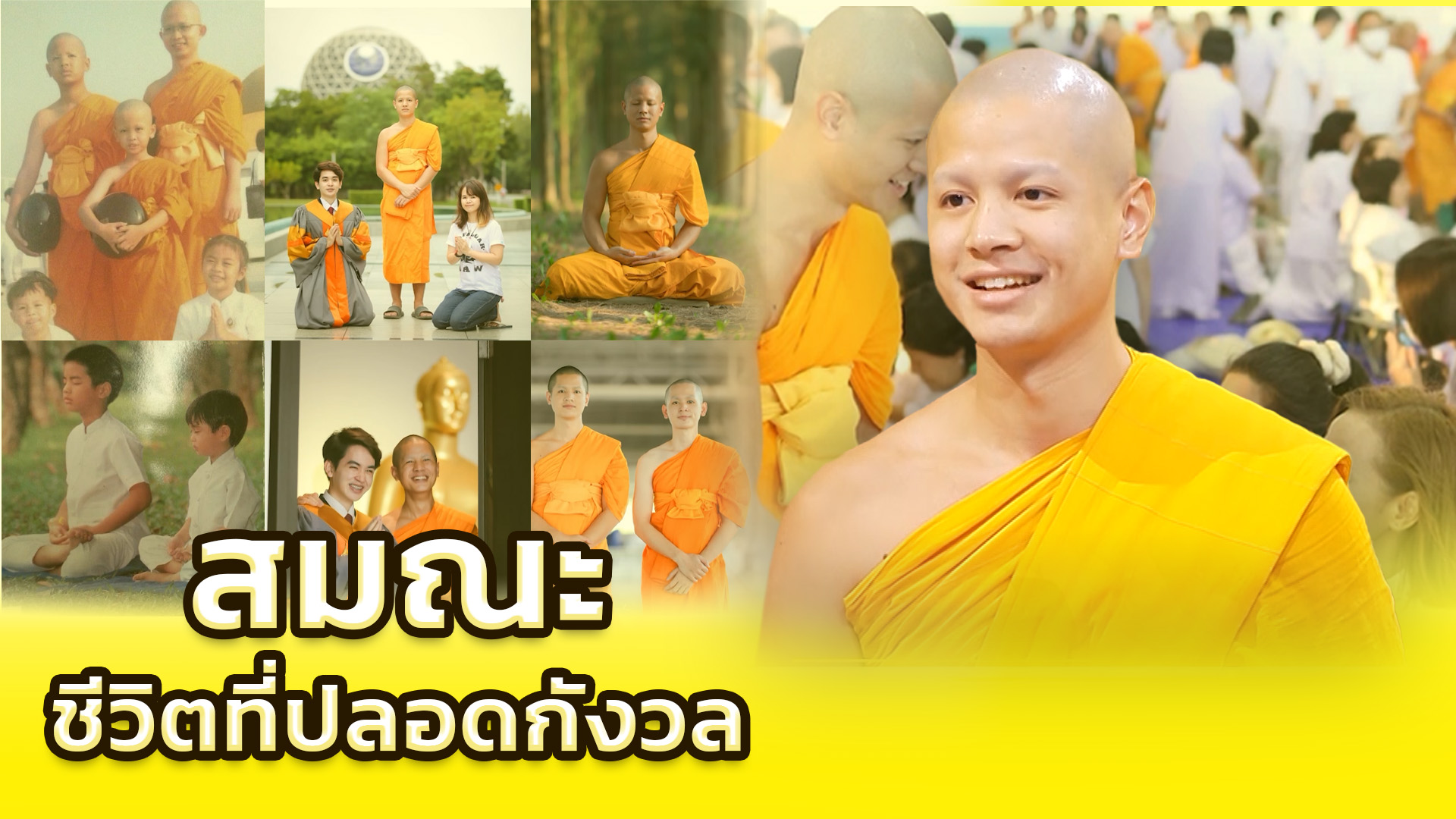 สมณะ ชีวิตที่ปลอดกังวล | ผู้ออกแบบชีวิต