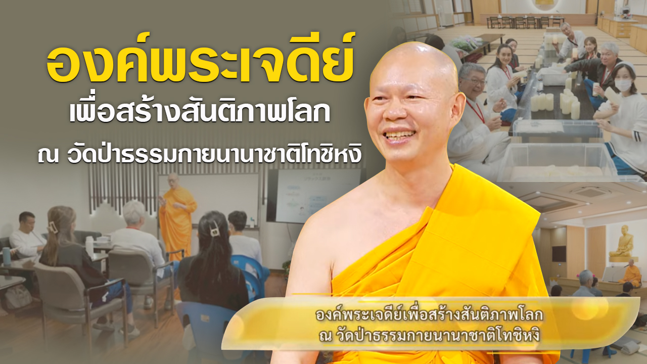 องค์พระเจดีย์เพื่อสร้างสันติภาพโลก ณ วัดป่าธรรมกายนานาชาติโทชิหงิ | ผู้ออกแบบชีวิต