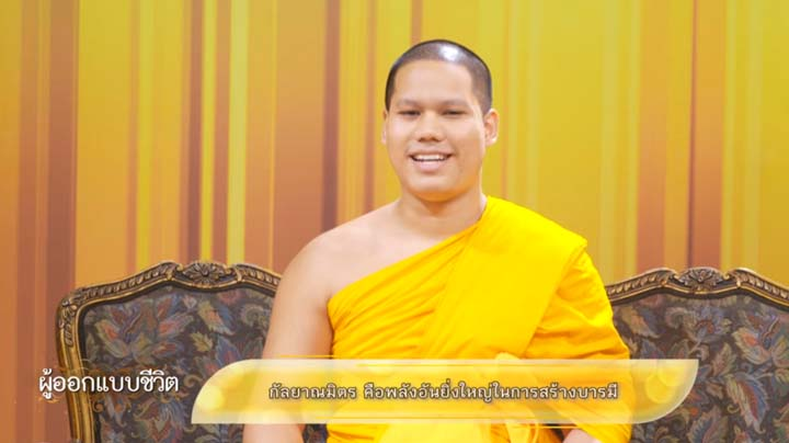 กัลยาณมิตร คือพลังอันยิ่งใหญ่ในการสร้างบารมี | ผู้ออกแบบชีวิต