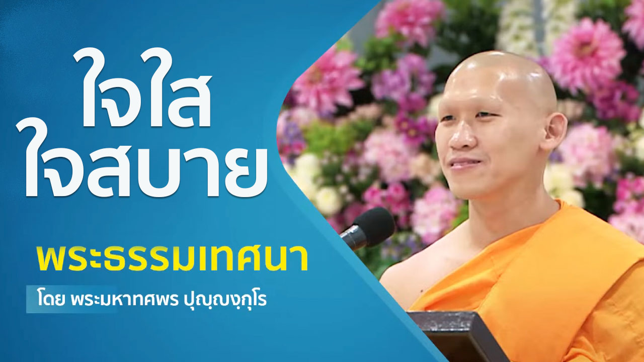 ใจใสใจสบาย โดย พระมหาทศพร ปุญญงฺกุโร