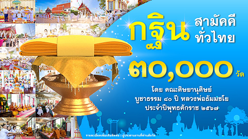 สปอต กฐิน 30,000 วัด