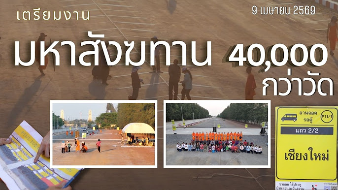 เตรียมงานมหาสังฆทาน 40,000 กว่าวัด | วันที่ 9 เมษายน พ.ศ. 2569 | เพลงยิ่งนึกยิ่งสุขใจ